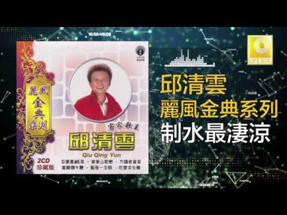 邱清雲 Chew Chin Yuin - 制水最淒涼 Zhi Shui Zui Qi Liang (Original Music Audio)