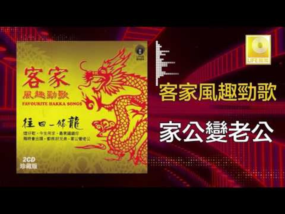 黃玮 Huang Wei - 家公變老公 Jia Gong Bian Lao Gong  (Original Music Audio)