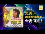 吳秀珠 Wu Xiu Zhu - 今宵何處去 Jin Xiao He Chu Qu ( Original Music Audio)