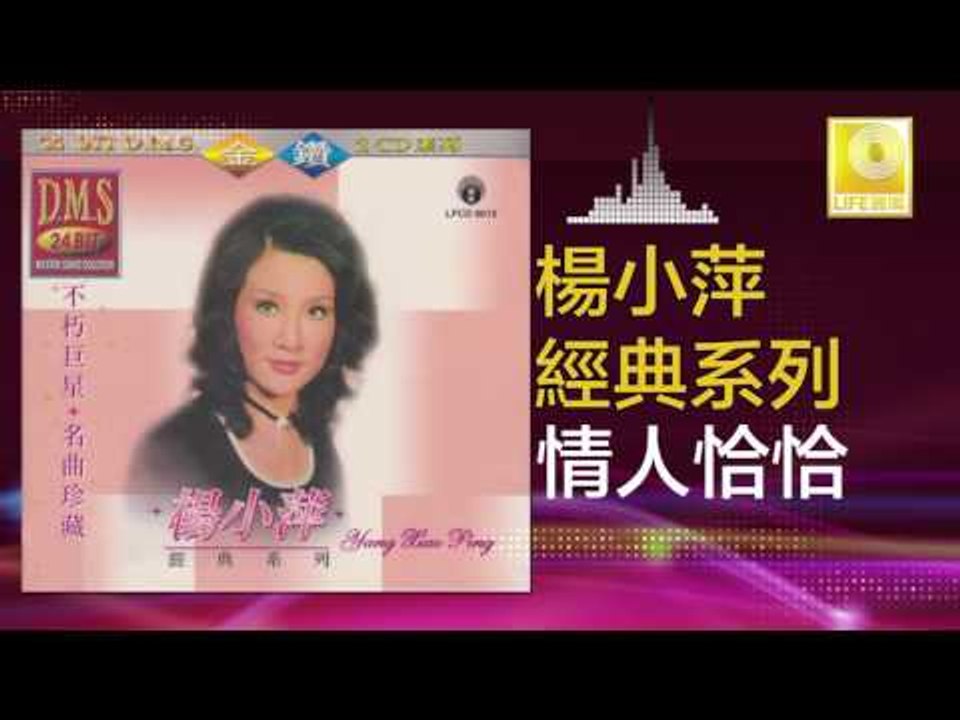 楊小萍 Yang Xiao Ping - 情人恰恰 Qing Ren Qia Qia (Original Music Audio)