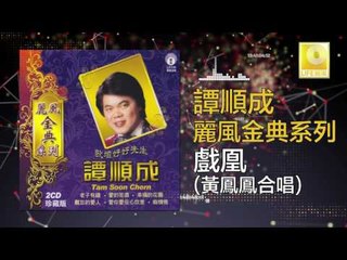 譚順成 黄凤凤 Tam Soon Chern Wong Fawn Fawn - 戲凰 Xi Feng (Original Music Audio)