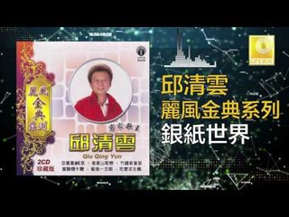 邱清雲 Chew Chin Yuin -銀紙世界 Yin Zhi Shi Jie (Original Music Audio)
