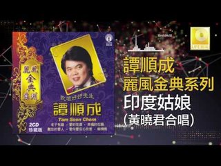 譚順成 黃曉君 Tam Soon Chern Wong Shiau Chuen -  印度姑娘 Yin Du Gu Niang (Original Music Audio)
