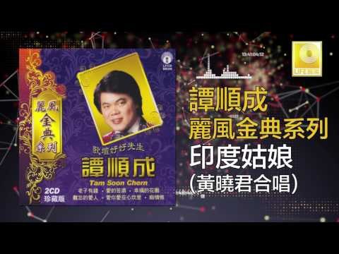 譚順成 黃曉君 Tam Soon Chern Wong Shiau Chuen - 印度姑娘 Yin Du Gu Niang (Original Music Audio)