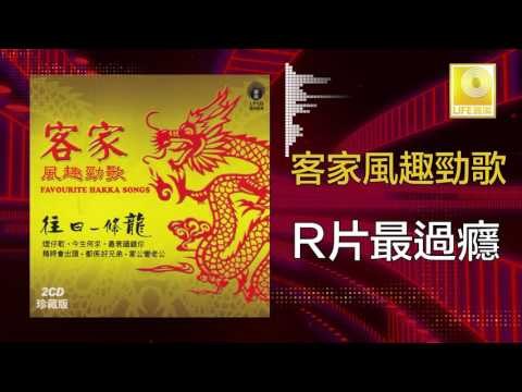 黃玮 Huang Wei - R 片最過癮 R Pian Zui Guo Yin (Original Music Audio)