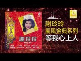 謝玲玲 Mary Xie - 等我心上人 Deng Wo Xin Shang Ren (Original Music Audio)