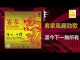 黃玮 Huang Wei - 涯今下一無所有 Ya Jin Xia Yi Wu Suo You  (Original Music Audio)