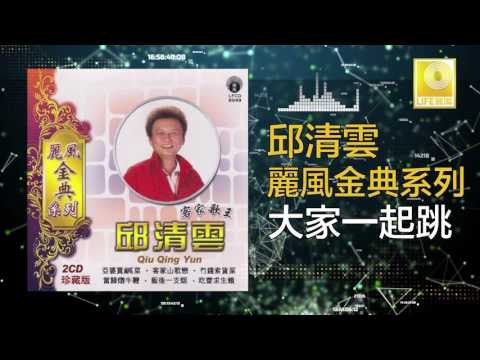 邱清雲 Chew Chin Yuin - 大家一起跳 Da Jia Yi Qi Tiao (Original Music Audio)