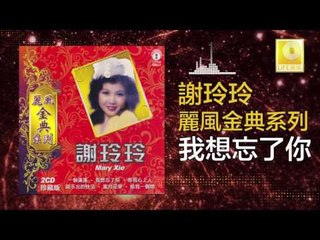 謝玲玲 Mary Xie - 我想忘了你 Wo Xiang Wang Le Ni (Original Music Audio)
