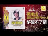 譚順成 Tam Soon Chern -  夢醒不了情 Meng Xing Bu Liao Qing (Original Music Audio)