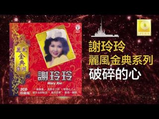 謝玲玲 Mary Xie - 破碎的心 Po Shui De Xin (Original Music Audio)