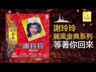 謝玲玲 Mary Xie - 等著你回來 Deng Zhe Ni Hui Lai (Original Music Audio)