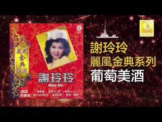 謝玲玲 Mary Xie - 葡萄美酒 Pu Tao Mei Jiu (Original Music Audio)