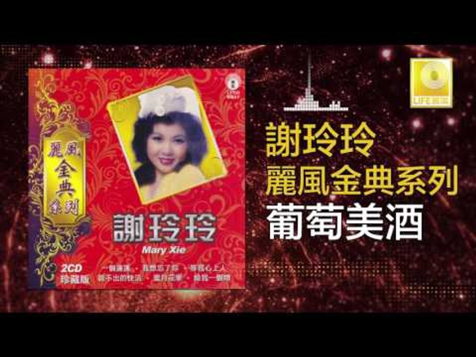 謝玲玲 Mary Xie - 葡萄美酒 Pu Tao Mei Jiu (Original Music Audio)