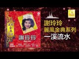 謝玲玲 Mary Xie -  一溪流水 Yi Xi Liu Shui (Original Music Audio)