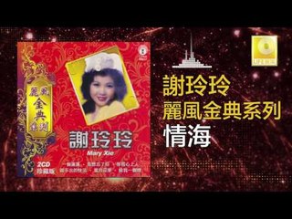 謝玲玲 Mary Xie - 情海 Qing Hai (Original Music Audio)