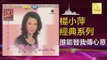 楊小萍 Yang Xiao Ping - 誰能替我傳心意 Shui Neng Ti Wo Chuan Xin Yi (Original Music Audio)