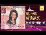 楊小萍 Yang Xiao Ping - 誰能替我傳心意 Shui Neng Ti Wo Chuan Xin Yi (Original Music Audio)