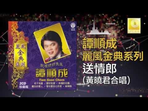 譚順成 黄哓君 Tam Soon Chern Wong Shiau Chuen - 送情郎 Song Qing Lang (Original Music Audio)