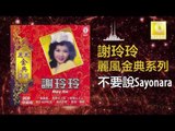 謝玲玲 Mary Xie - 不要說Sayonara Bu Yao Shuo Sayonara (Original Music Audio)