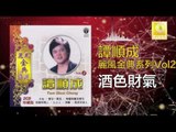 譚順成 Tam Soon Chern - 酒色財氣 Jiu Se Cai Qi (Original Music Audio)