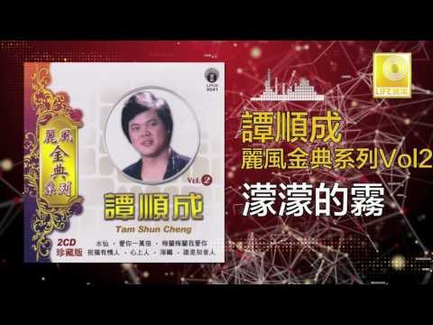 譚順成 Tam Soon Chern - 濛濛的霧 Meng Meng De Wu (Original Music Audio)