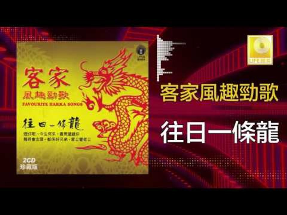 黃玮 Huang Wei - 往日一條龍 Wang Ri Yi Tiao Long  (Original Music Audio)