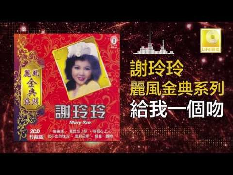 謝玲玲 Mary Xie - 給我一個吻 Gei Wo Yi Ge Wen (Original Music Audio)