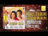 鮑立 Bao Li - 我問白雲 Wo Wen Bai Yun (Original Music Audio)