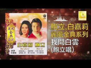 鮑立 Bao Li - 我問白雲 Wo Wen Bai Yun (Original Music Audio)