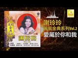 謝玲玲 Mary Xie - 愛屬於你和我 Ai Shu Yu Ni He Wo (Original Music Audio)