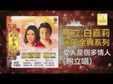 鮑立 Bao Li - 愛人是個多情人 Ai Ren Shi Ge Duo Qing Ren (Original Music Audio)