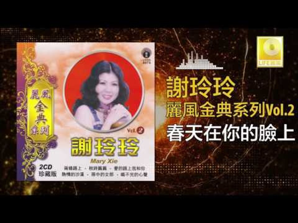 謝玲玲 Mary Xie - 春天在你的臉上 Chun Tian Zai Ni De Lian Shang (Original Music Audio)