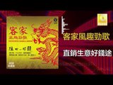 黃玮 Huang Wei - 直銷生意好錢途 Zhi Xiao Sheng Yi Hao Qian Tu  (Original Music Audio)