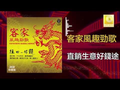 黃玮 Huang Wei - 直銷生意好錢途 Zhi Xiao Sheng Yi Hao Qian Tu (Original Music Audio)