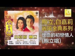 鮑立 Bao Li - 懷念的初戀情人 Huai Nian De Chu Lian Qing Ren (Original Music Audio)