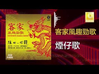 黃玮 Huang Wei - 煙仔歌 Yan Zai Ge  (Original Music Audio)