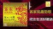 黃玮 陈小琴 Huang Wei Chen Xiao Qin - 吧女生活好難過 Ba Nv Sheng Huo Hao Nan Guo  (Original Music Audio)