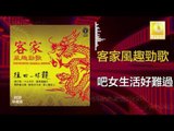 黃玮 陈小琴 Huang Wei Chen Xiao Qin - 吧女生活好難過 Ba Nv Sheng Huo Hao Nan Guo  (Original Music Audio)