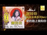 謝玲玲 Mary Xie - 愛的路上我和你 Ai De Lu Shang Wo He Ni (Original Music Audio)