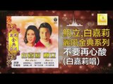 白嘉莉 Bai Jia Li - 不要再心酸 Bu Yao Zai Xin Suan (Original Music Audio)