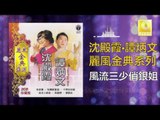 沈殿霞 譚炳文 Lydia Sum Tam Bing Wen - 風流三少俏銀姐 Feng Liu San Shao Qiao Yin Jie (Original Music Audio)
