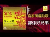 黃玮 Huang Wei - 都係好兄弟 Dou Xi Hao Xiong Di  (Original Music Audio)