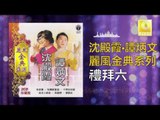 沈殿霞 譚炳文 Lydia Sum Tam Bing Wen - 禮拜六 Li Bai Liu (Original Music Audio)