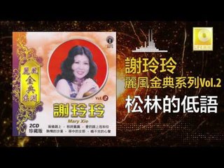 謝玲玲 Mary Xie -  松林的低语 Song Lin De Di Yu (Original Music Audio)