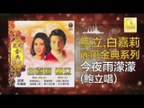 鮑立 Bao Li - 今夜雨濛濛 Jin Ye Yu Meng Meng (Original Music Audio)