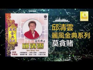 邱清雲 Chew Chin Yuin - 莫貪賭 Mo Tan Du (Original Music Audio)