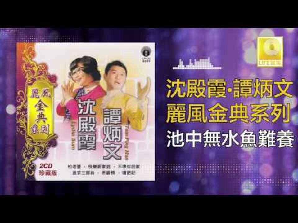 沈殿霞 譚炳文 Lydia Sum Tam Bing Wen - 池中無水魚難養 Chi Zhong Wu Shui Yu Nan Yang (Original Music Audio)