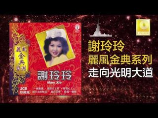 謝玲玲 Mary Xie - 走向光明大道 Zou Xiang Guang Ming Da Dao (Original Music Audio)