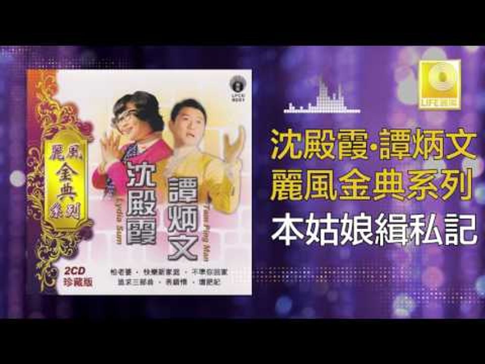 沈殿霞 譚炳文 Lydia Sum Tam Bing Wen - 本姑娘緝私記 Ben Gu Niang Ji Si Ji (Original Music Audio)